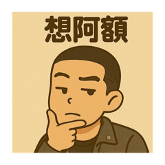 阿額話家常