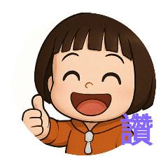 涵涵專用的貼圖