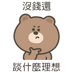 嗚哩熊談什麼理想
