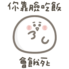 就是小湯圓靠臉吃飯會餓死