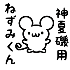 Cute Mouse sticker for Kamikaiso