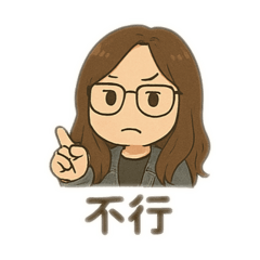 大眼鏡女孩