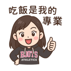 吃飯是我的專業