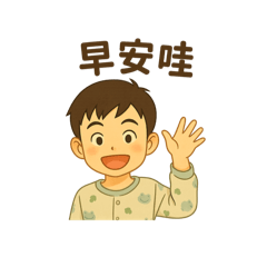 靖-日常用語