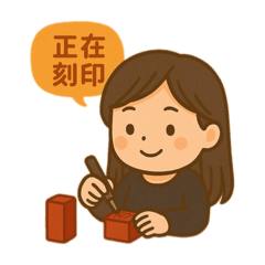 刻印人生