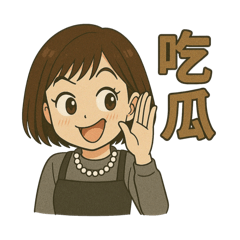 我速珊迪
