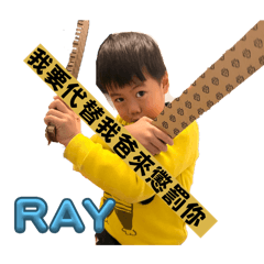 睿睿說做他的圖才是愛他
