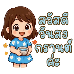 แชทกันวันสงกรานต์
