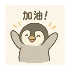 企鵝哈哈