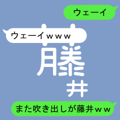 Fukidashi Sticker for Fujii 2