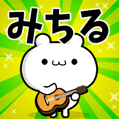 みちるさん用 高速で動く名前スタンプ Line スタンプ Line Store