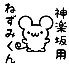 Cute Mouse sticker for Kagurazaka