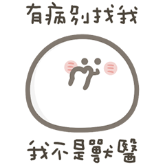 就是小湯圓別找我