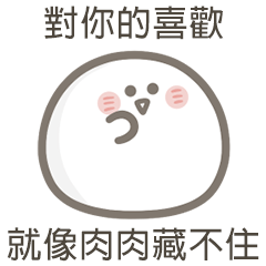 就是小湯圓像肉肉藏不住