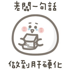 就是小湯圓做到肝硬化