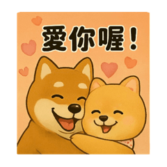 柴柴生活貼圖