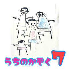うちの家族「5884」No.7