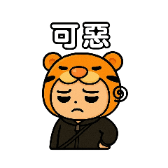 雄虎虎