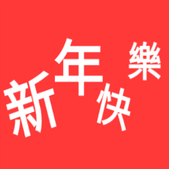 新年快樂祝福語