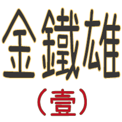 金鐵雄
