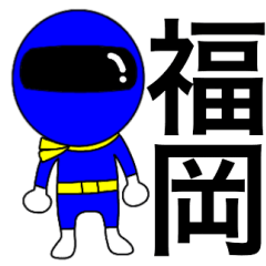 Mysterious blue ranger Fukuoka