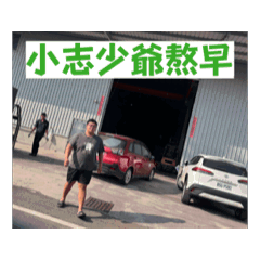 小志少爺2.0