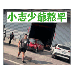 小志少爺2.0.