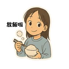 我們的生活用語543-2