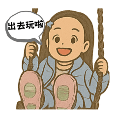 我們的生活語543-3