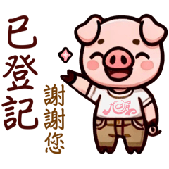 有豬豬真好2