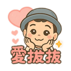 可愛豬豬貼貼