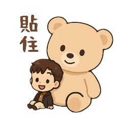 里歐也要撒嬌