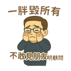 要聽健康顧問的話3