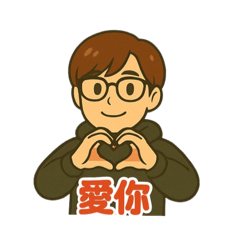 竹科暖男