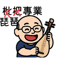 Soy琵琶(枇杷)哥1.0