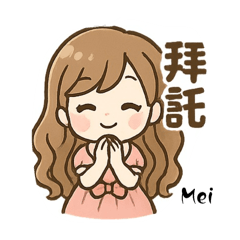 Mei的個人用語
