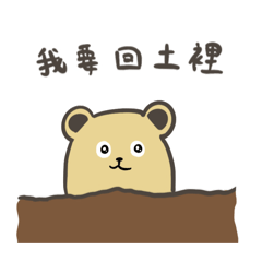 軟爛馬鈴薯熊