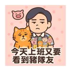 豬隊友之厭世職場