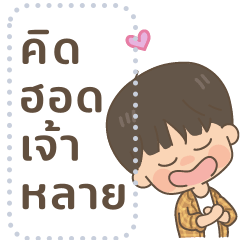 ทองเบิ้ม บักอีสาน: ข้อความ1