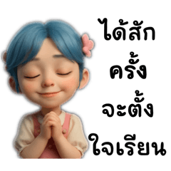 ได้สักครั้งจะตั้งใจเรียน