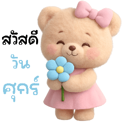 หมีน้อยน่ารัก : ทักทายทุกวัน (Big)