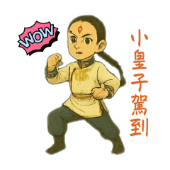 小小皇子日常用語