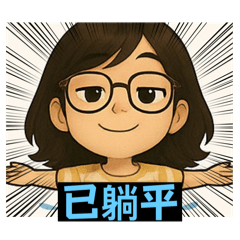 鐵支實驗室之日常用語