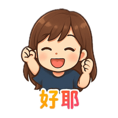 涵涵兒的貼圖
