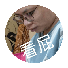 哈哈哈唷也