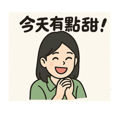 我與我的同事-日常