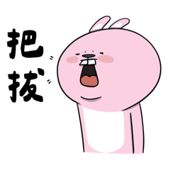 有事就找爸爸 - 美惠日常