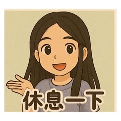 佑芯日常