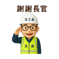 工程人員公仔2.0