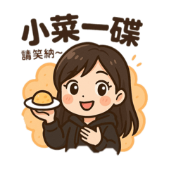 小菜一碟-自己的圖最香